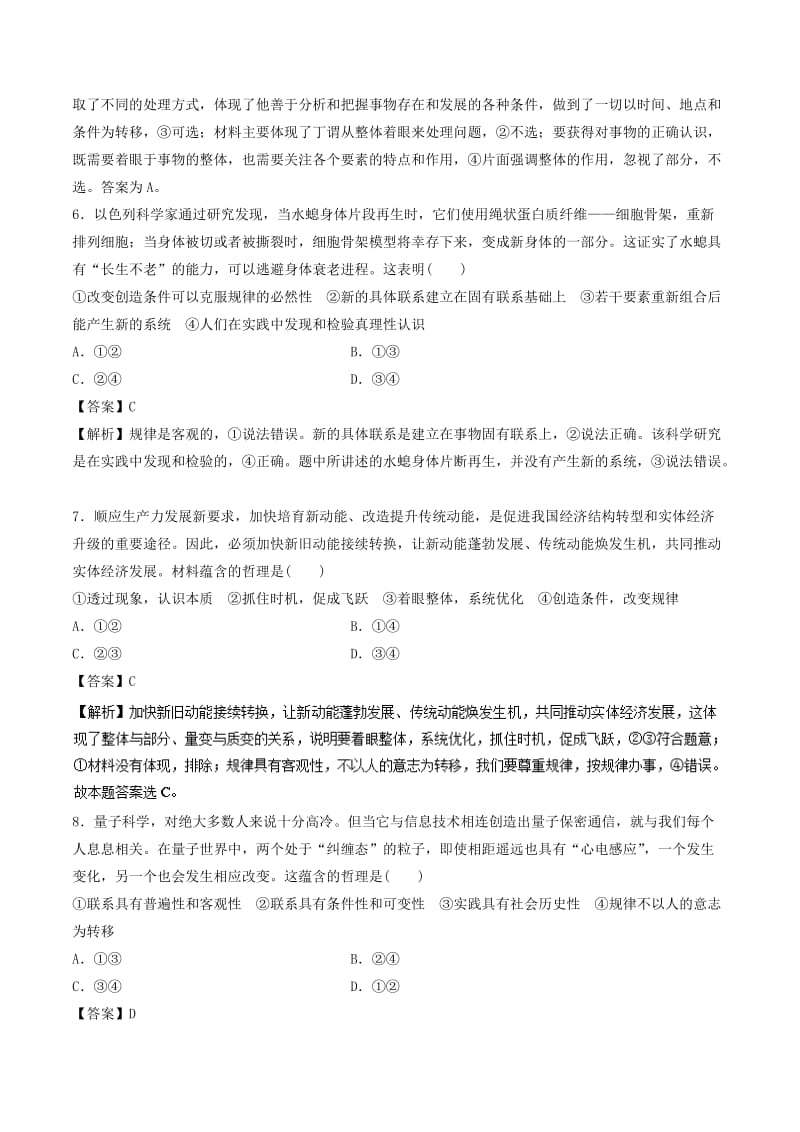 2019年高考政治一轮复习 专题36 唯物辩证法的联系观（押题专练）（含解析）.doc_第3页