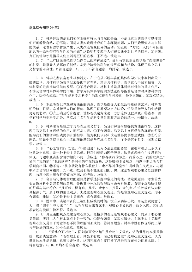 2019版高考政治一轮复习 单元综合测评（十三）生活智慧与时代精神 新人教版必修4.doc_第3页