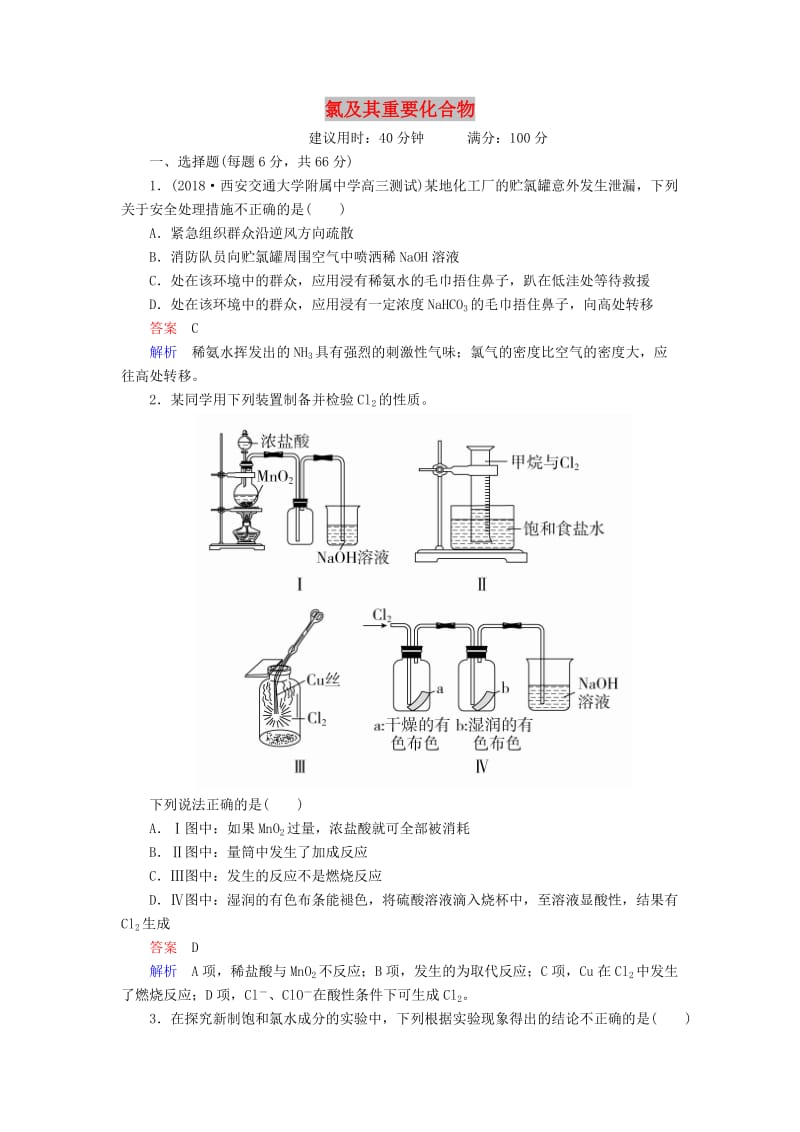 2020年高考化学一轮总复习 第四章 第14讲 氯及其重要化合物课后作业（含解析）.doc_第1页