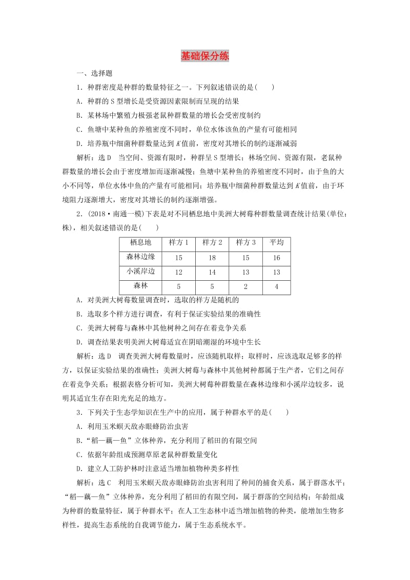 江苏专版2019版高考生物二轮复习专题专项检测卷五生态A卷--基础保分练含解析.doc_第1页