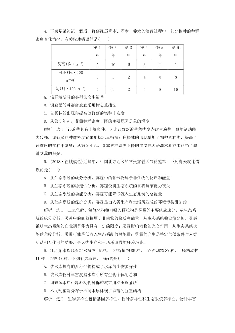 江苏专版2019版高考生物二轮复习专题专项检测卷五生态A卷--基础保分练含解析.doc_第2页