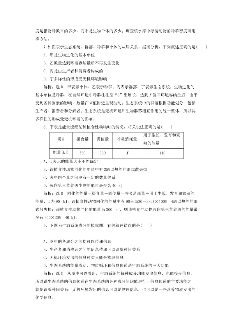 江苏专版2019版高考生物二轮复习专题专项检测卷五生态A卷--基础保分练含解析.doc_第3页