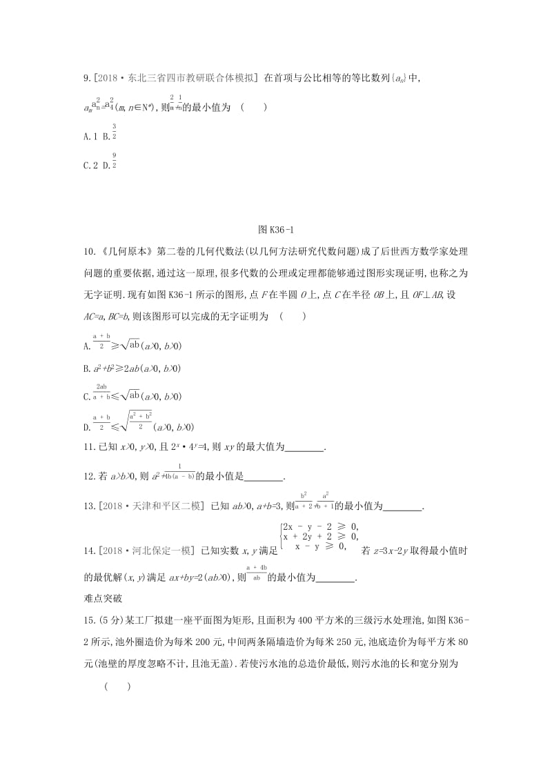 2019届高考数学二轮复习 查漏补缺课时练习（三十六）第36讲 基本不等式 文.docx_第2页