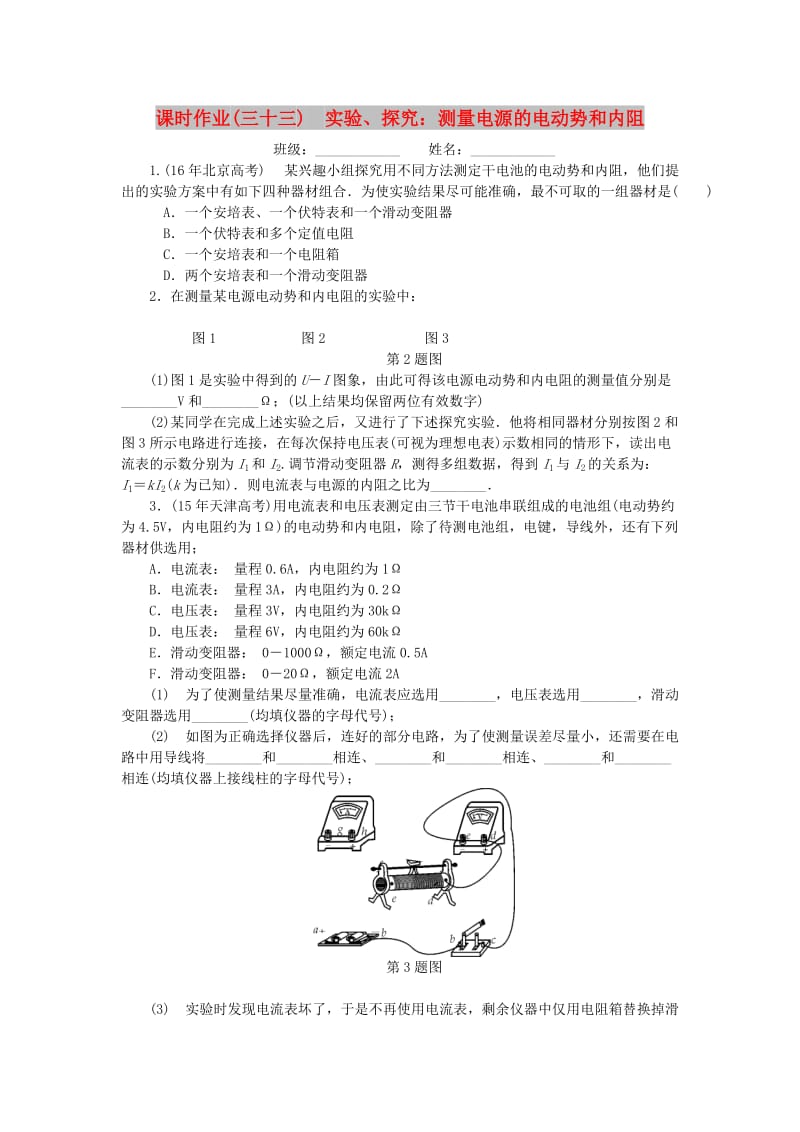 2019高考物理一轮复习 课时作业（三十三）实验、探究： 测量电源的电动势和内阻.doc_第1页