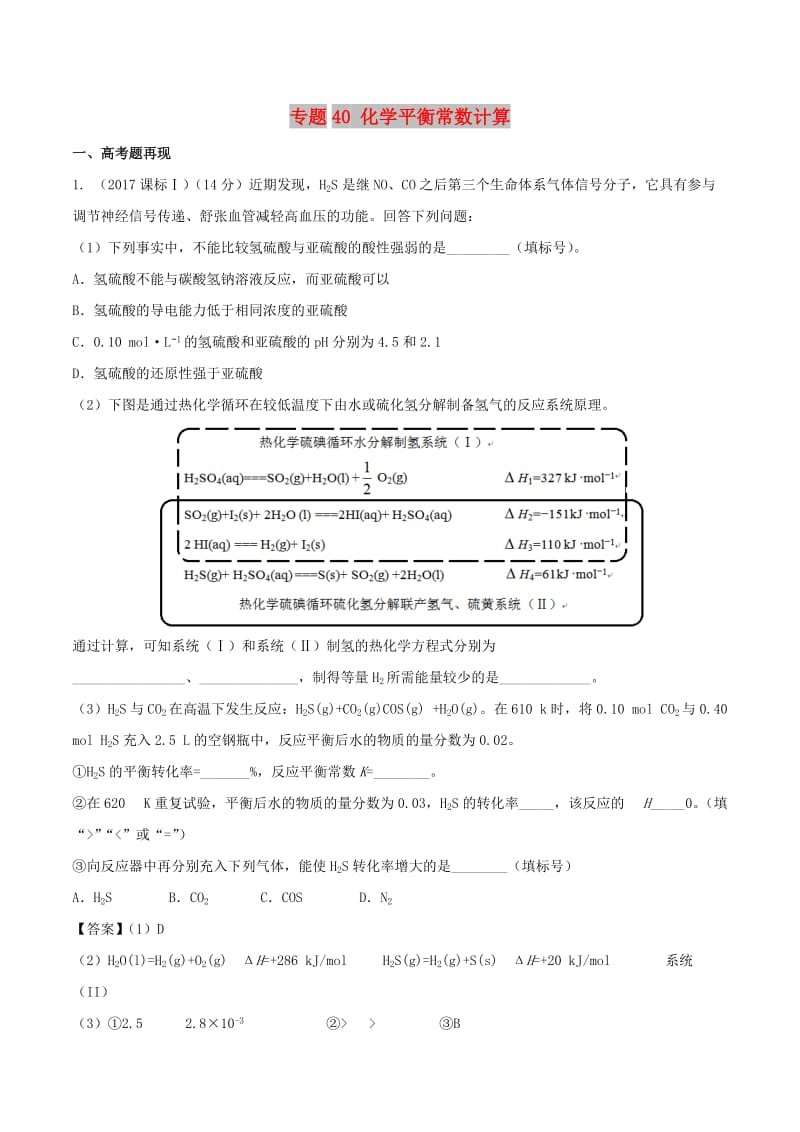 2019高考化学 难点剖析 专题40 化学平衡常数计算讲解.doc_第1页