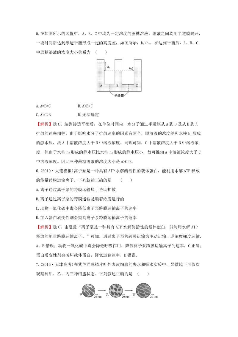 2020年高考生物一轮复习 核心素养提升练 八 2.4 物质跨膜运输的实例和方式（含解析）.doc_第3页