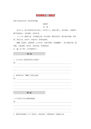 （江蘇專用）2020版高考語文一輪復習 加練半小時 閱讀突破 第二章 專題一 單詩精練五 滿庭芳.docx