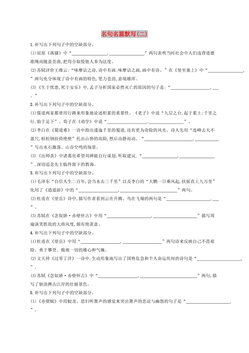 （全国版）2020版高考语文一轮复习 练案34 名句名篇默写（二）（含解析）.doc_第1页