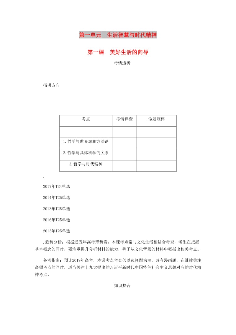 江苏专版2019年高考政治总复习第一单元生活智慧与时代精神第一课美好生活的向导讲义新人教版必修4 .doc_第1页