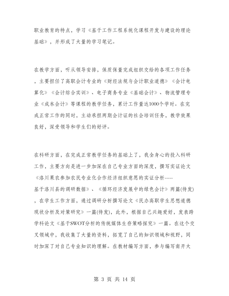 大学教师个人总结范文.doc_第3页