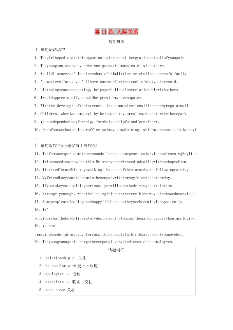 （全国版）2020版高考英语一轮复习 话题练 第11练 人际关系练习（含解析）.docx_第1页