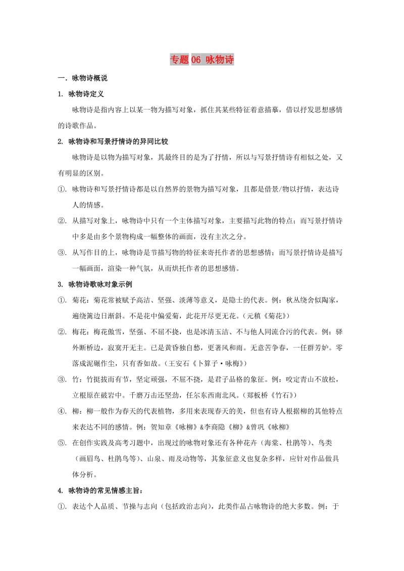 2019年高三语文 诗歌鉴赏题材类专项提升 专题06 咏物诗（含解析）.doc_第1页