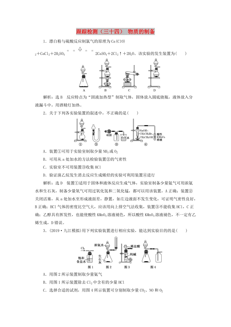 （新课改省份专用）2020版高考化学一轮复习 跟踪检测（三十四）物质的制备（含解析）.doc_第1页