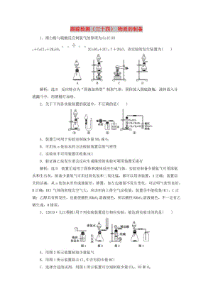 （新課改省份專用）2020版高考化學(xué)一輪復(fù)習(xí) 跟蹤檢測(cè)（三十四）物質(zhì)的制備（含解析）.doc