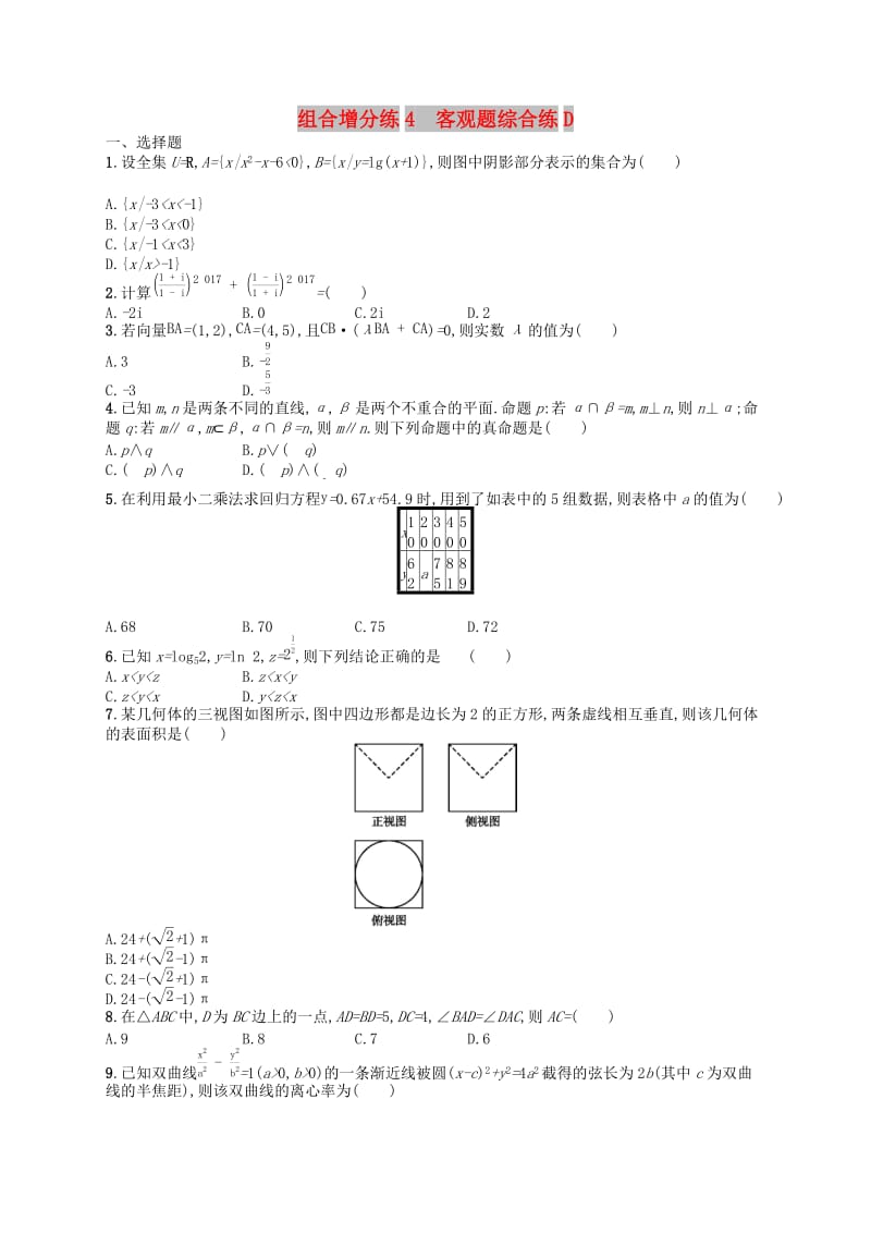 （新课标）广西2019高考数学二轮复习 组合增分练4 客观题综合练D.docx_第1页