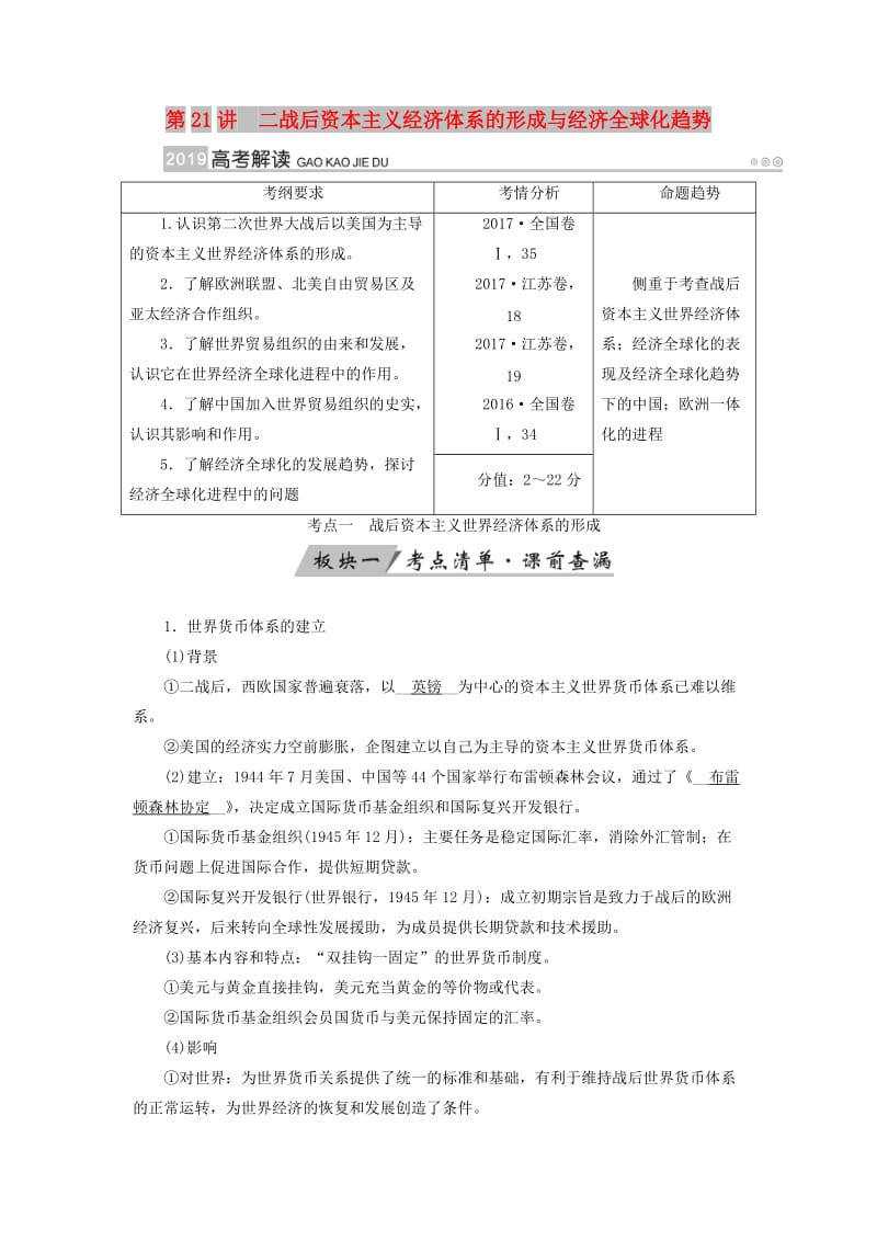 全国通用版2019版高考历史大一轮复习第十一单元世界经济的全球化趋势第21讲二战后资本主义经济体系的形成与经济全球化趋势学案.doc_第1页