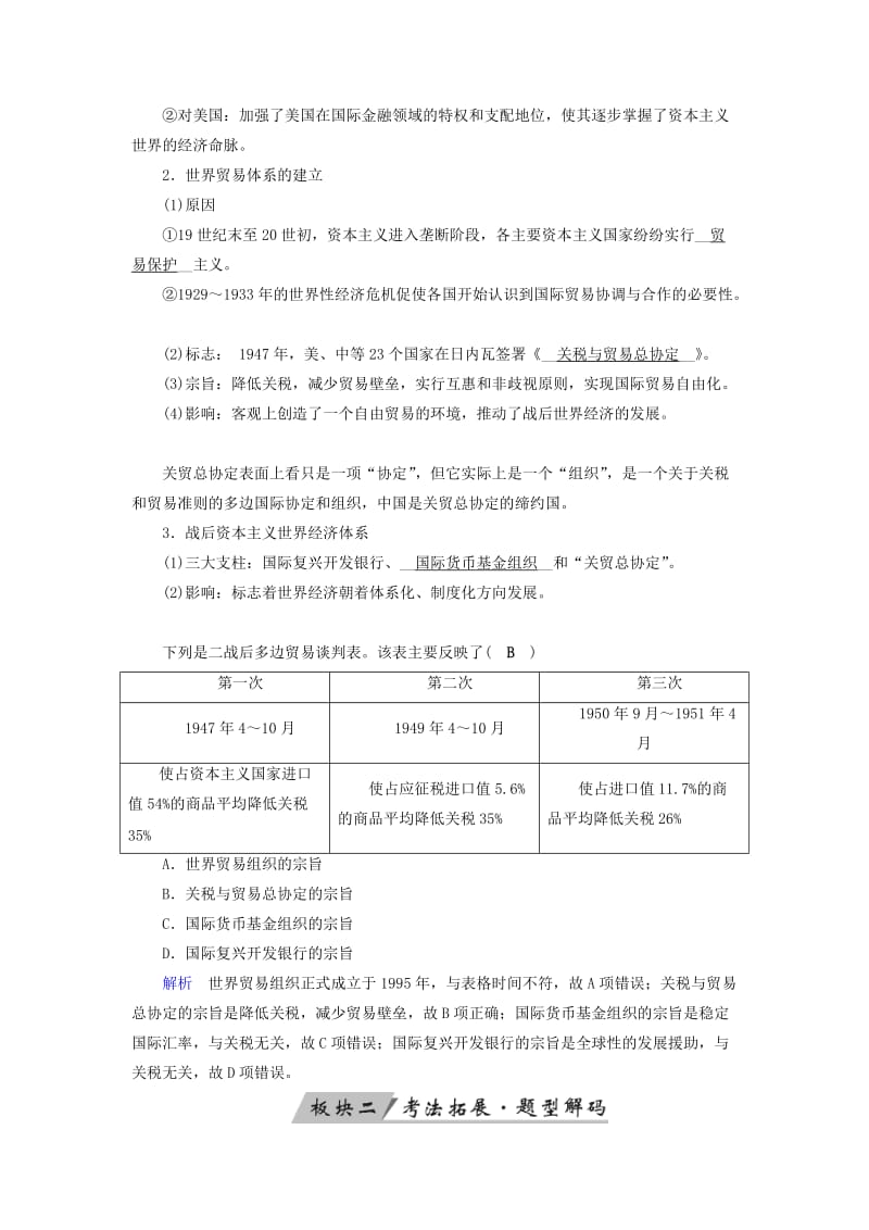 全国通用版2019版高考历史大一轮复习第十一单元世界经济的全球化趋势第21讲二战后资本主义经济体系的形成与经济全球化趋势学案.doc_第2页