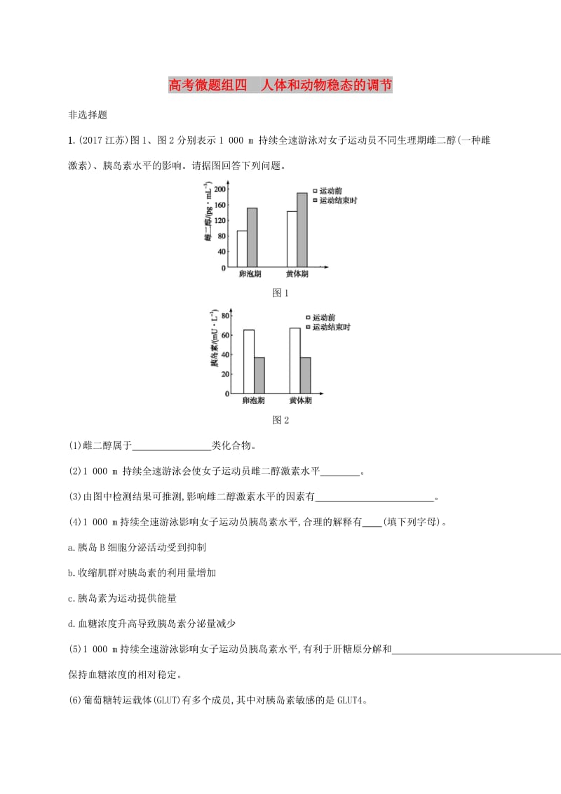 2020版高考生物一轮复习 高考微题组四 人体和动物稳态的调节（含解析）苏教版.doc_第1页