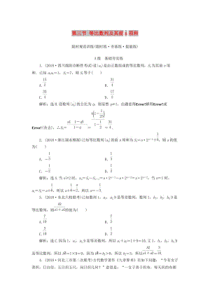 2020高考數(shù)學(xué)大一輪復(fù)習(xí) 第五章 數(shù)列 第三節(jié) 等比數(shù)列及其前n項和檢測 理 新人教A版.doc