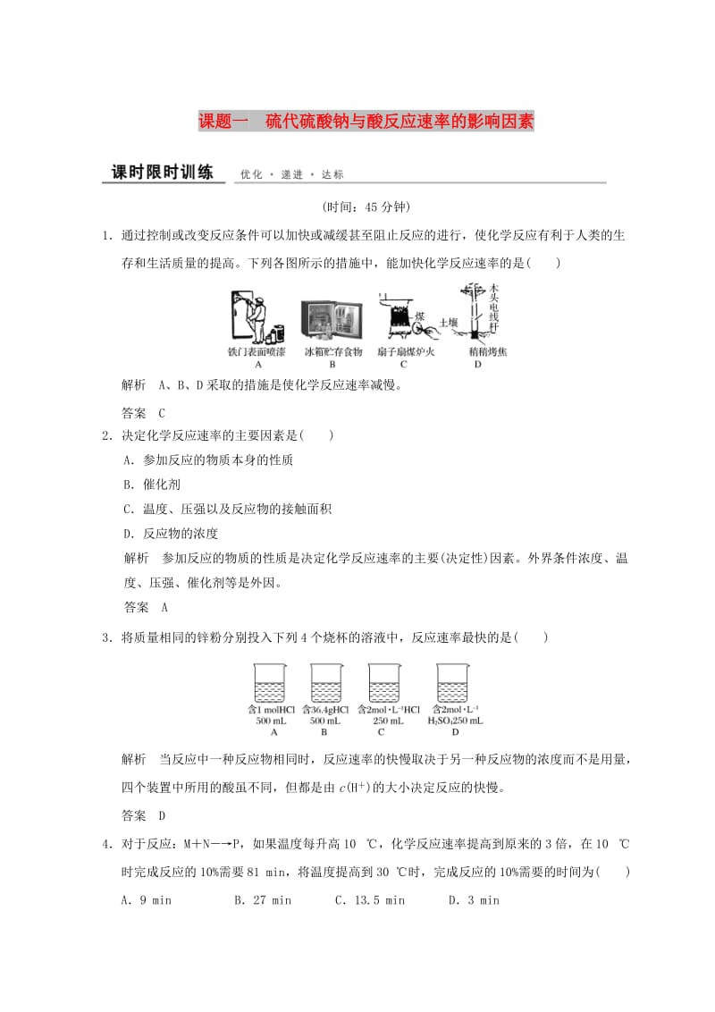 浙江专用2018年高中化学专题4化学反应条件的控制课题一硫代硫酸钠与酸反应速率的影响因素同步课时限时训练苏教版选修6 .doc_第1页