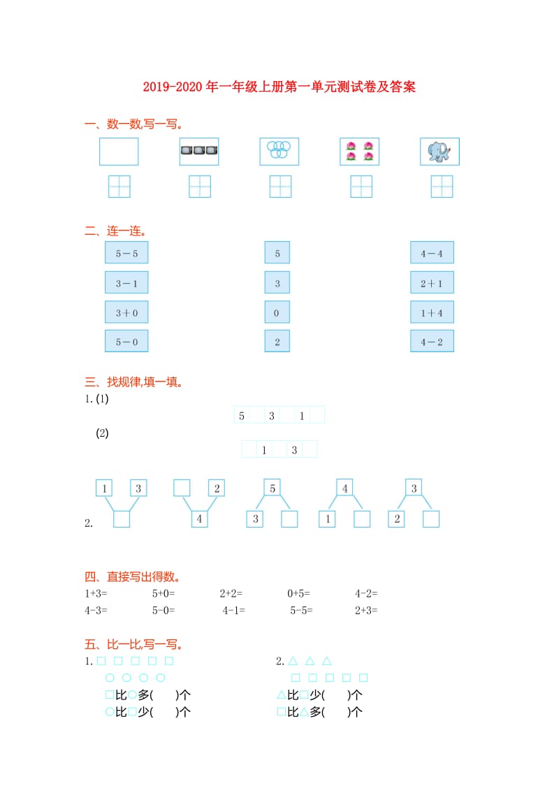 2019-2020年一年级上册第一单元测试卷及答案.doc_第1页