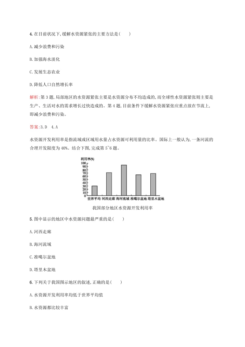 2018-2019学年高中地理第二章自然资源保护2.1自然资源与主要的资源问题习题含解析湘教版选修6 .docx_第2页