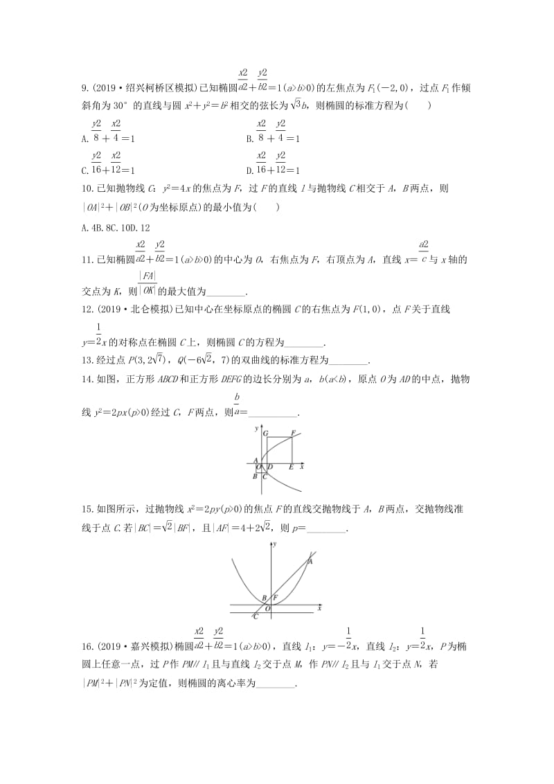 浙江专用2020版高考数学一轮复习专题9平面解析几何第74练圆锥曲线中的易错题练习含解析.docx_第2页