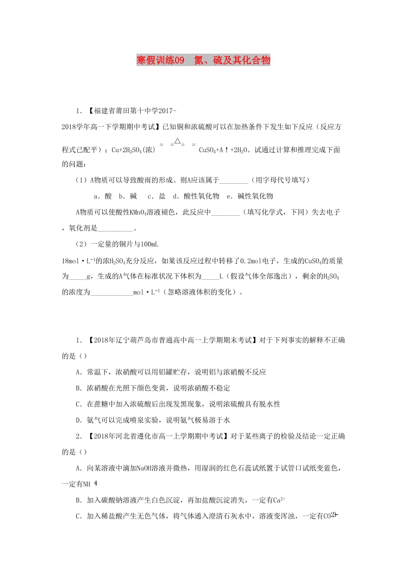 2018-2019学年高一化学 寒假训练09 氮、硫及其化合物.docx_第1页