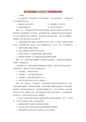 （新課改省份專用）2020版高考生物一輪復(fù)習(xí) 課下達標檢測（二十七）通過激素的調(diào)節(jié)（含解析）.doc