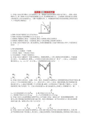 2019版高考物理二輪復(fù)習(xí) 高考題型一 選擇題1 物體的平衡考情題型練.doc