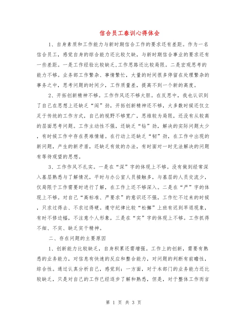 信合员工春训心得体会.doc_第1页