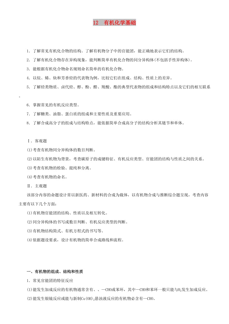 2019届高考化学二轮复习 专题12 有机化学基础学案.docx_第1页