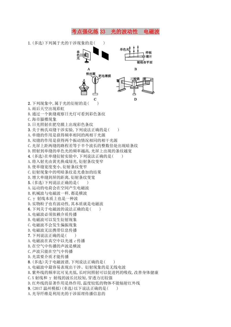 浙江专版2019版高考物理一轮复习第十三章光学电磁波考点强化练33光的波动性电磁波.doc_第1页