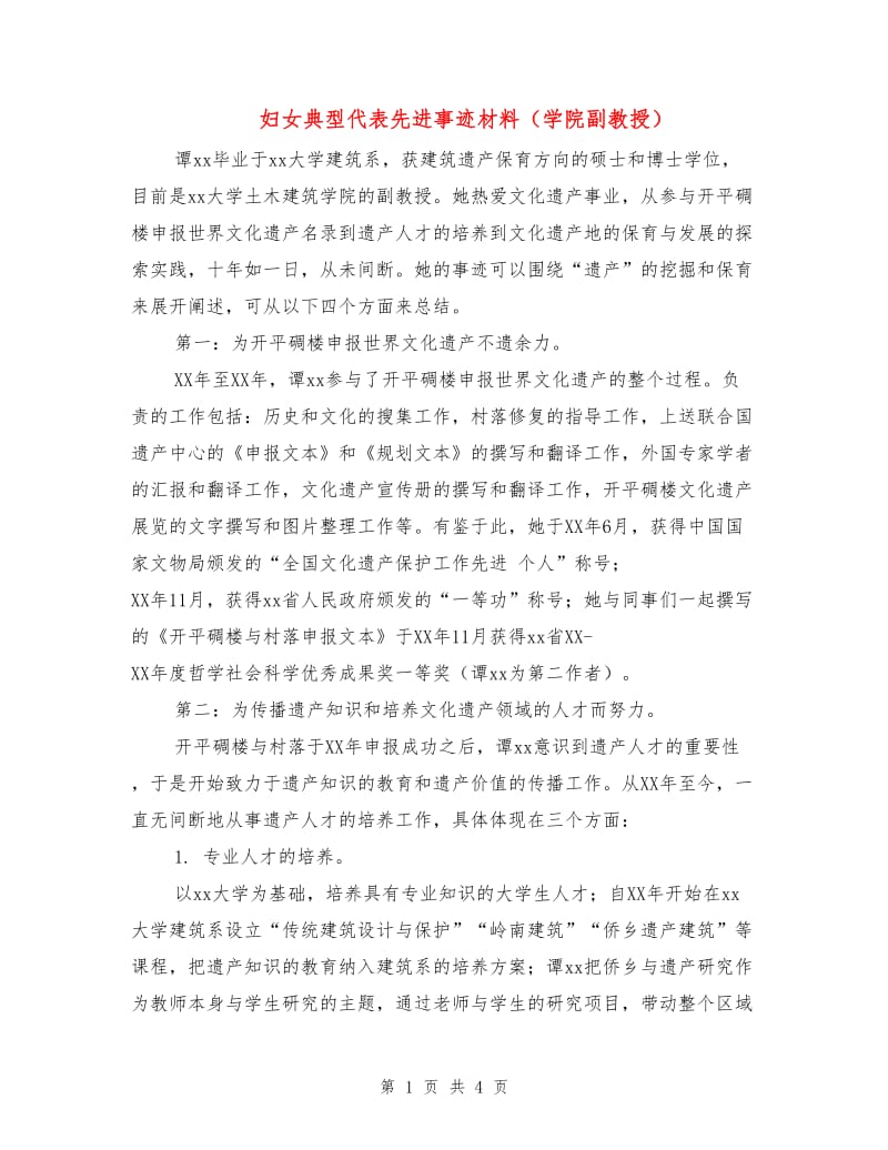 妇女典型代表先进事迹材料（学院副教授）.doc_第1页