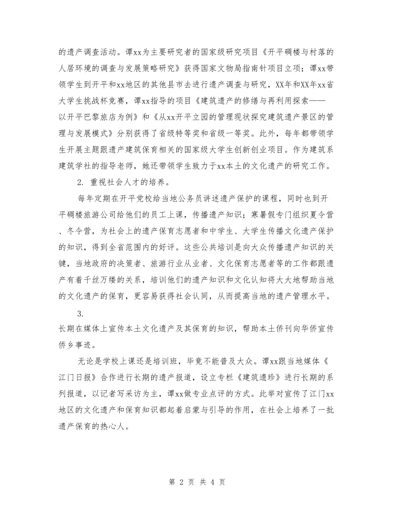 妇女典型代表先进事迹材料（学院副教授）.doc_第2页