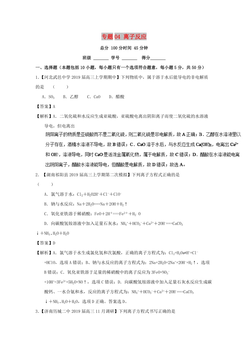 2019年高考化学二轮复习 专题04 离子反应（测）（含解析）.doc_第1页