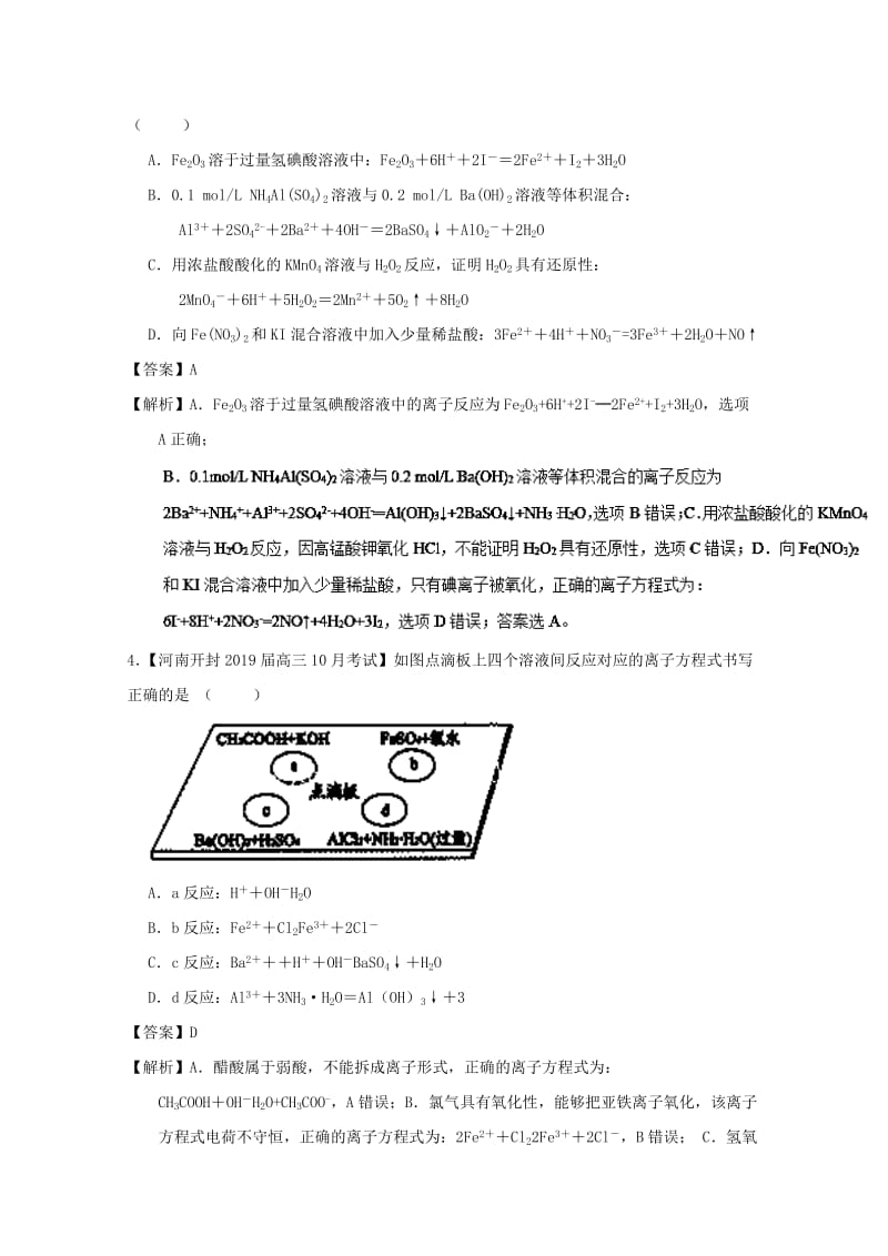 2019年高考化学二轮复习 专题04 离子反应（测）（含解析）.doc_第2页