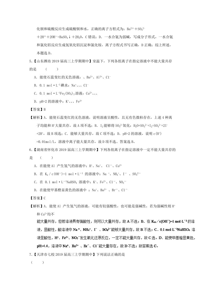 2019年高考化学二轮复习 专题04 离子反应（测）（含解析）.doc_第3页