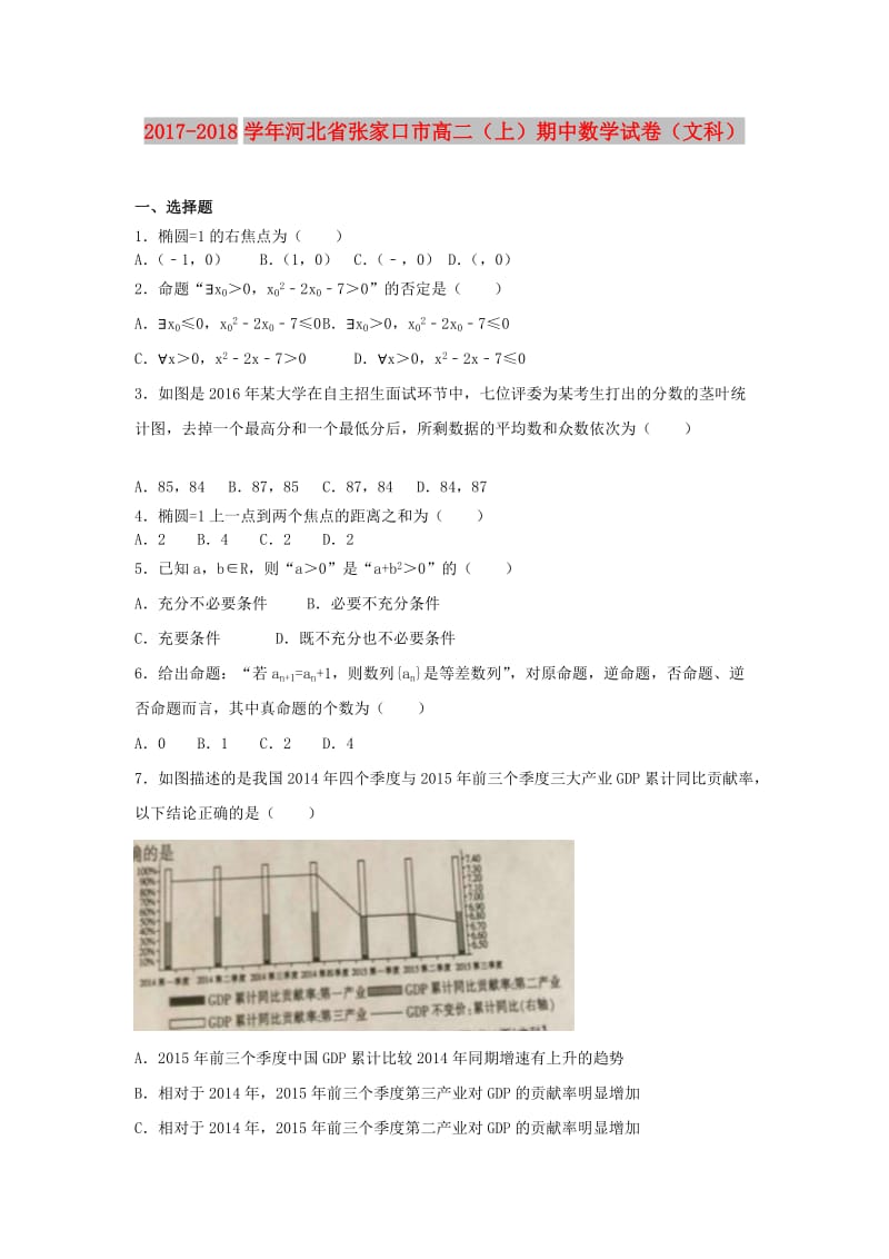 河北省张家口市2017-2018学年高二数学上学期期中试题文.doc_第1页