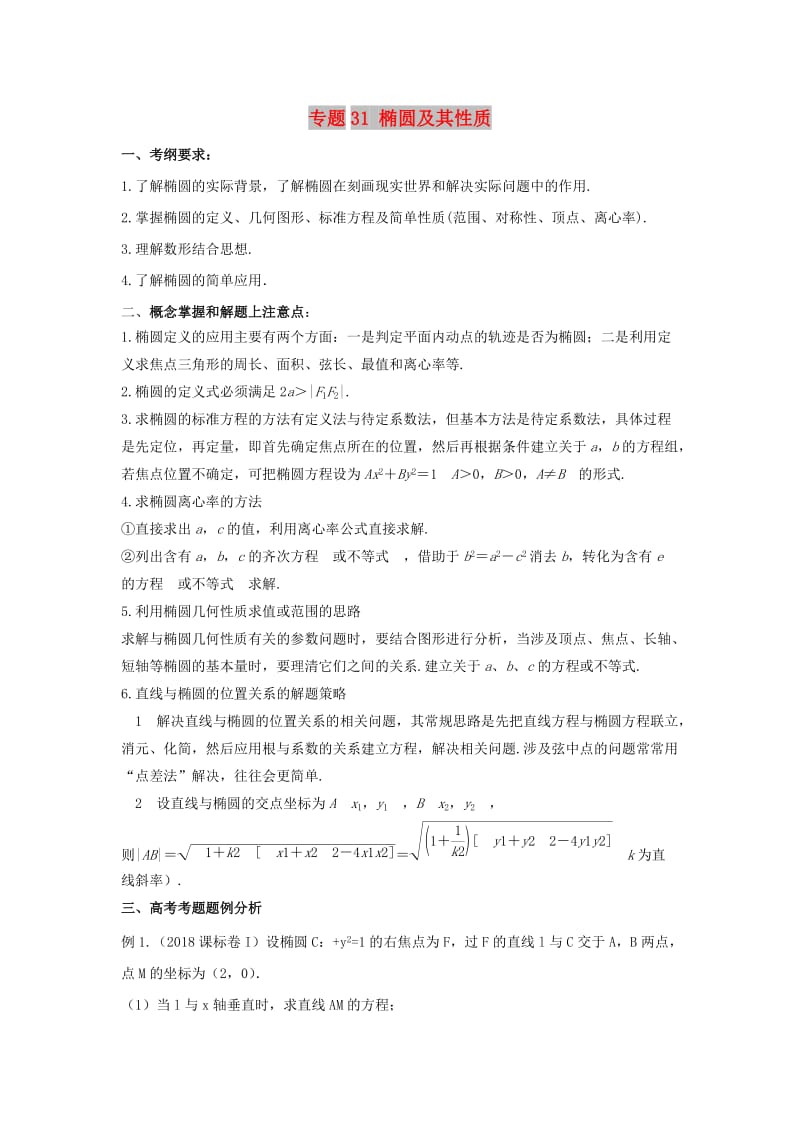 2019年高考数学 考点分析与突破性讲练 专题31 椭圆及其性质 理.doc_第1页