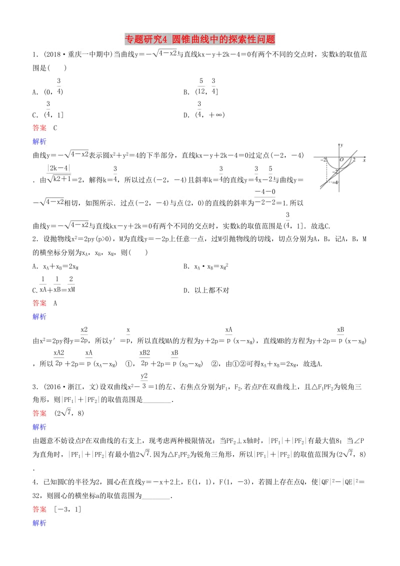 2019高考数学一轮复习 第9章 解析几何 专题研究4 圆锥曲线中的探索性问题练习 理.doc_第1页