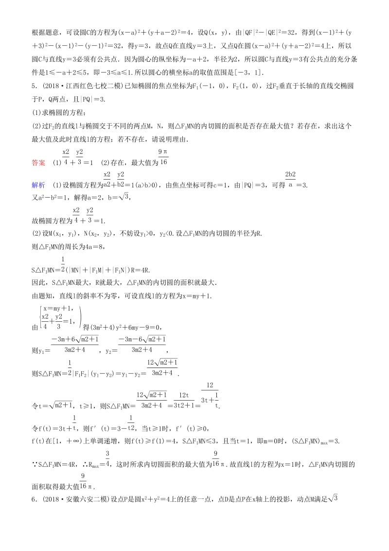 2019高考数学一轮复习 第9章 解析几何 专题研究4 圆锥曲线中的探索性问题练习 理.doc_第2页