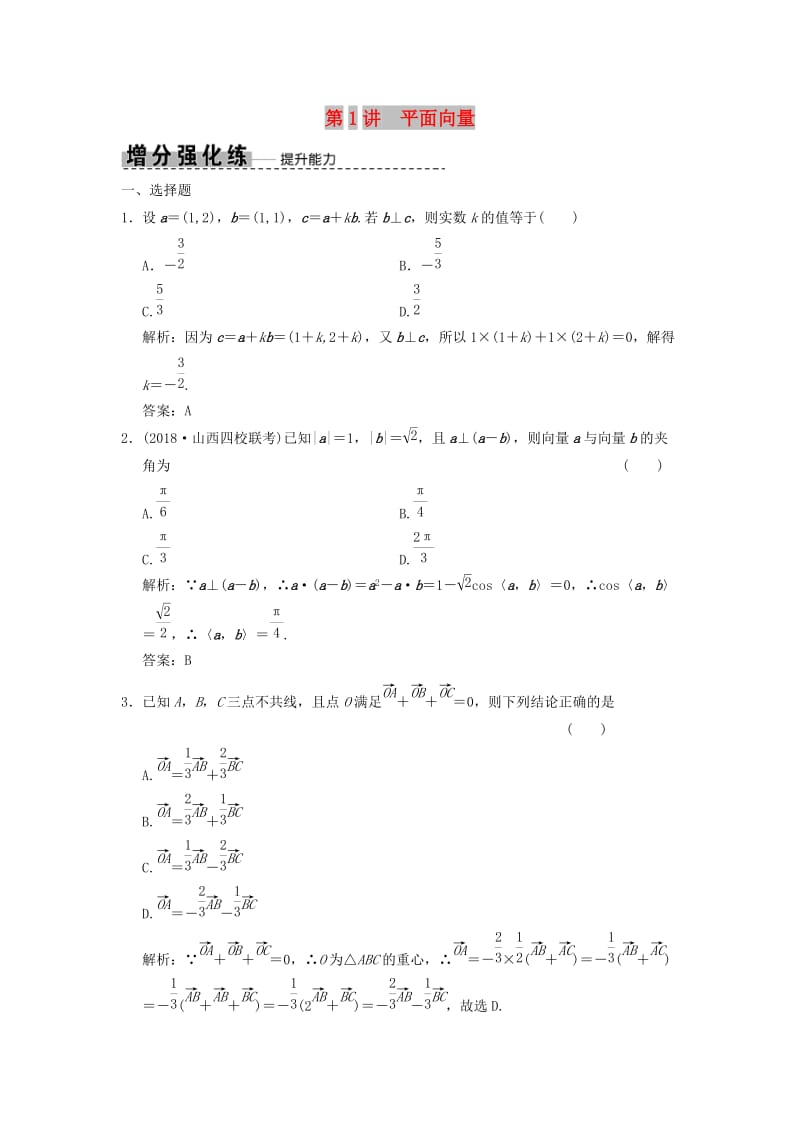 2019高考数学大二轮复习 专题3 平面向量与复数 第1讲 平面向量增分强化练 理.doc_第1页