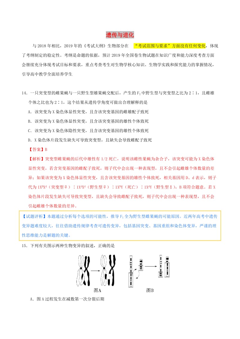 2019年高考生物 考试大纲解读 专题03 遗传与进化.doc_第1页