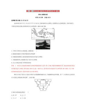 （浙江選考）2020版高考地理一輪復(fù)習(xí) 第二章 自然環(huán)境中的物質(zhì)運動和能量交換章末小題強化練.docx