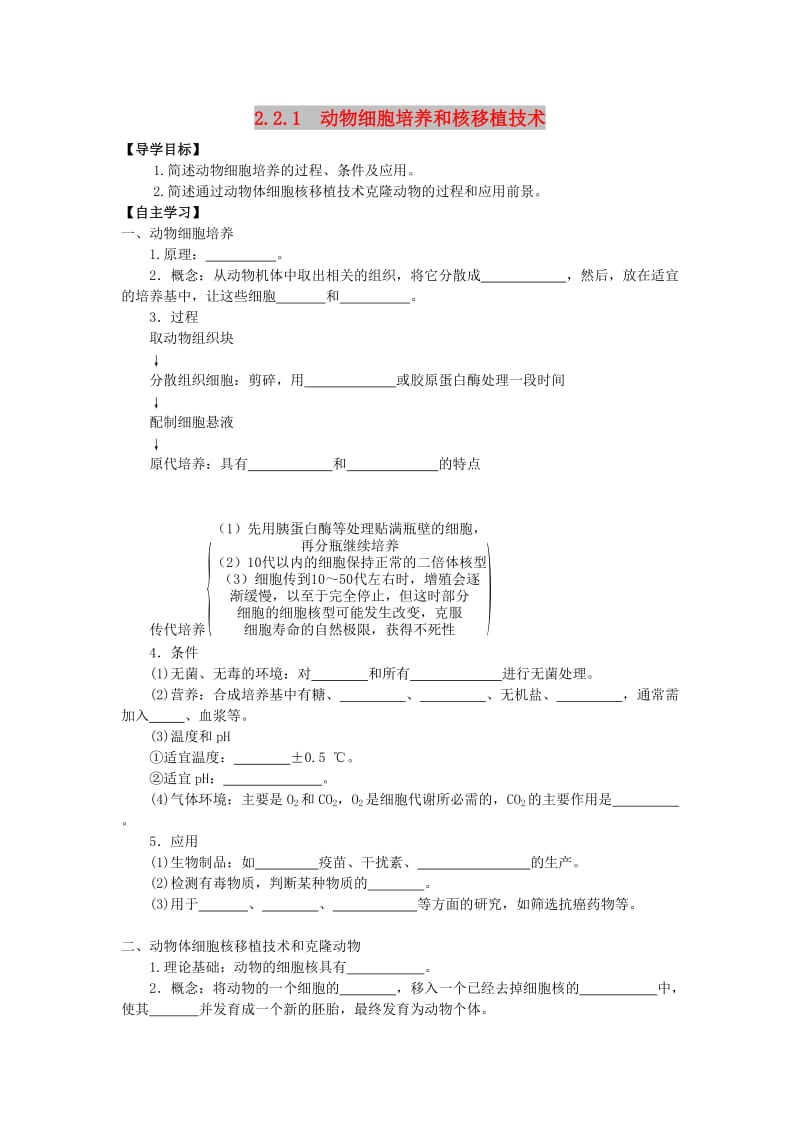 山东省平邑县高中生物 第二章 细胞工程 2.2.1 动物细胞培养和核移植技术学案新人教版选修3.doc_第1页