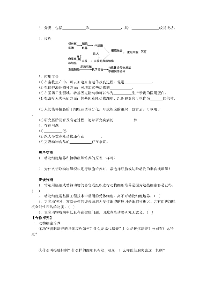 山东省平邑县高中生物 第二章 细胞工程 2.2.1 动物细胞培养和核移植技术学案新人教版选修3.doc_第2页