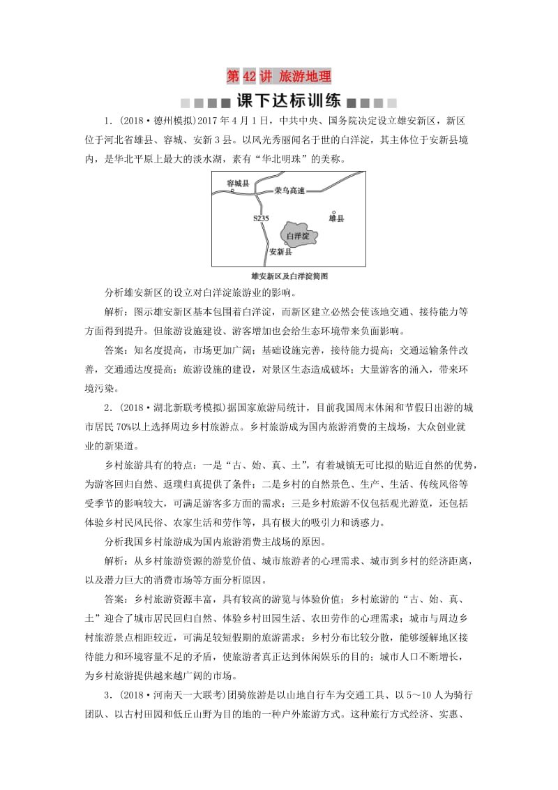 （新课标）2019版高考地理一轮复习 选考部分 第42讲 旅游地理课下达标训练 新人教版选修3.doc_第1页