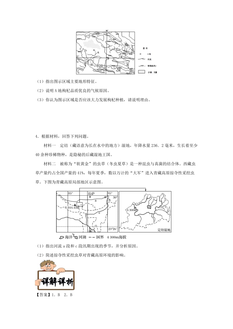 2019年高考地理《右脑速记+左脑速练》中国地理篇 考点08 青藏地区学案.doc_第3页