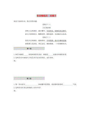 浙江省2020版高考語文一輪復(fù)習(xí) 加練半小時 閱讀突破 第五章 專題一 單文精練四 采桑子.docx